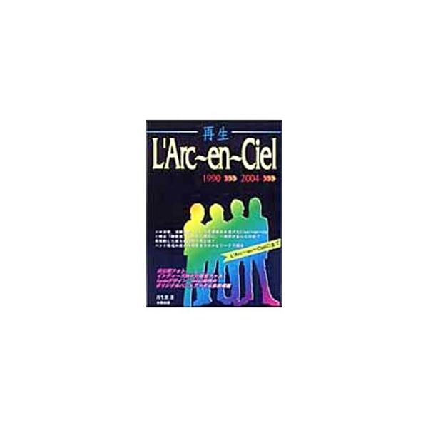再生L’Arc〜en〜Ciel／丹生敦