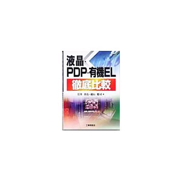 液晶・PDP・有機EL徹底比較／越石健司
