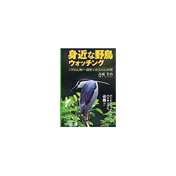 身近な野鳥ウォッチング／高城芳治
