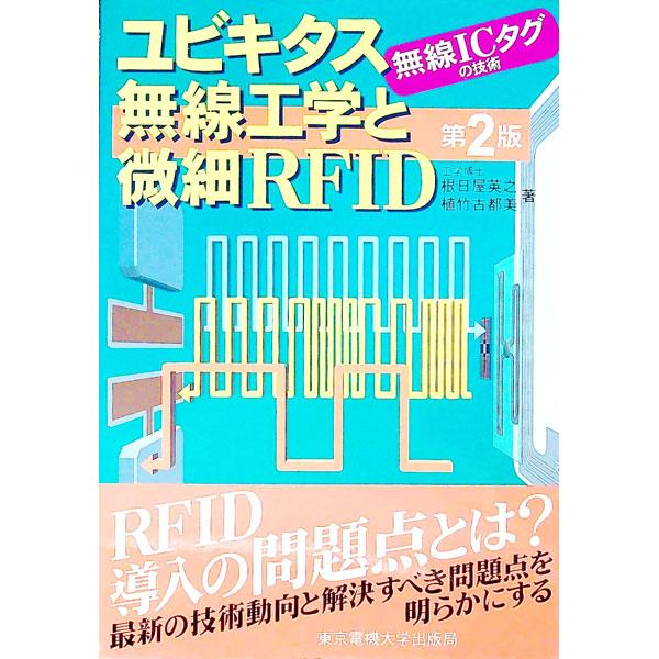 ■カテゴリ：中古本■ジャンル：産業・学術・歴史 電気・電子■出版社：東京電機大学出版局■出版社シリーズ：■本のサイズ：単行本■発売日：2004/07/01■カナ：ユビキタスムセンコウガクトビサイアールエフアイディー ウエタケコトミ