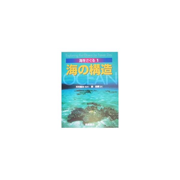 ■カテゴリ：中古本■ジャンル：産業・学術・歴史 地学■出版社：朝倉書店■出版社シリーズ：■本のサイズ：単行本■発売日：2004/06/01■カナ：ウミオサグル ＴＲＥＶＯＲＤＡＹ