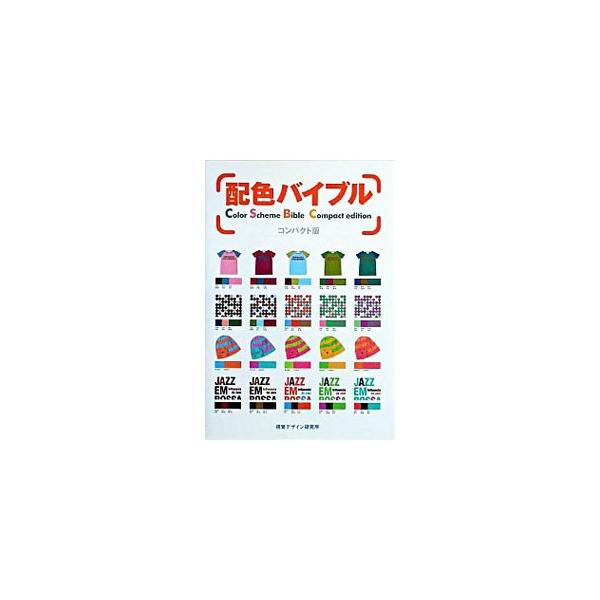 ■カテゴリ：中古本■ジャンル：女性・生活・コンピュータ 工芸・彫刻■出版社：視覚デザイン研究所■出版社シリーズ：■本のサイズ：単行本■発売日：2004/07/01■カナ：ハイショクバイブルコンパクト ハヤサカユウコ