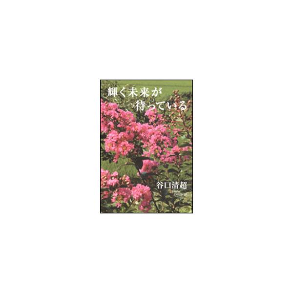 ■カテゴリ：中古本■ジャンル：産業・学術・歴史 宗教その他■出版社：日本教文社■出版社シリーズ：■本のサイズ：単行本■発売日：2004/07/01■カナ：カガヤクミライガマッテイル タニグチセイチョウ