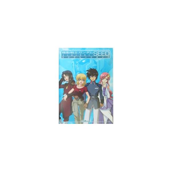 ■カテゴリ：中古本■ジャンル：料理・趣味・児童 ゲーム攻略本■出版社：エンターブレイン■出版社シリーズ：ゲームボーイアドバンス■本のサイズ：単行本■発売日：2004/07/22■カナ：キドウセンシガンダムシードトモトキミトココデコンプリート...