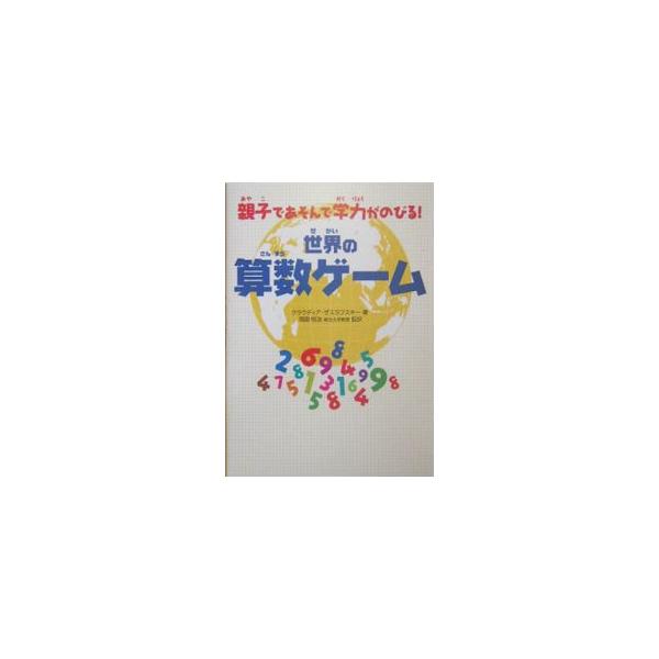 ■カテゴリ：中古本■ジャンル：産業・学術・歴史 数学■出版社：ワニブックス■出版社シリーズ：■本のサイズ：単行本■発売日：2004/07/01■カナ：セカイノサンスウゲーム クラウディアザスラフスキー