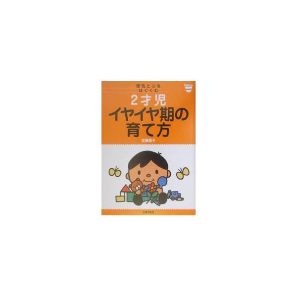 ■カテゴリ：中古本■ジャンル：女性・生活・コンピュータ 子育て■出版社：主婦の友社■出版社シリーズ：Ｂａｂｙ‐ｍｏ　ｂｏｏｋｓ■本のサイズ：単行本■発売日：2004/08/01■カナ：ニサイジイヤイヤキノソダテカタ サトウマサコ