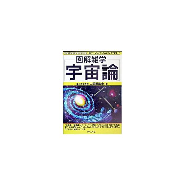 ■カテゴリ：中古本■ジャンル：産業・学術・歴史 天文学■出版社：ナツメ社■出版社シリーズ：図解雑学−絵と文章でわかりやすい！−■本のサイズ：単行本■発売日：2004/08/01■カナ：ウチュウロン フタマセトシフミ