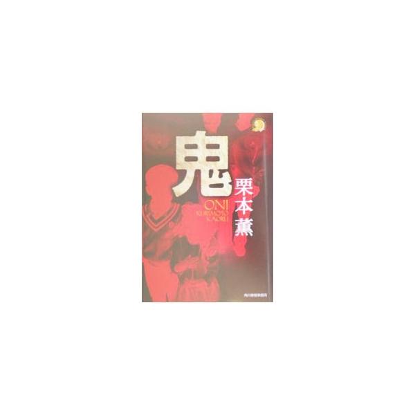 鬼／栗本薫