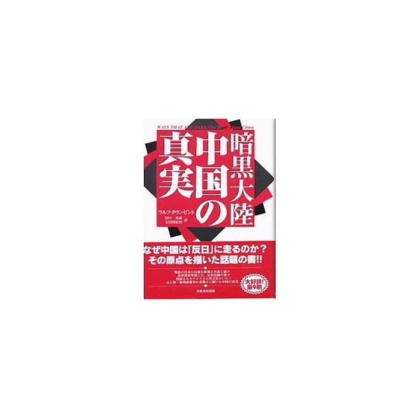 ■カテゴリ：中古本■ジャンル：産業・学術・歴史 東洋史■出版社：芙蓉書房出版■出版社シリーズ：■本のサイズ：単行本■発売日：2004/07/20■カナ：アンコクタイリクチュウゴクノシンジツ ラルフタウンゼント