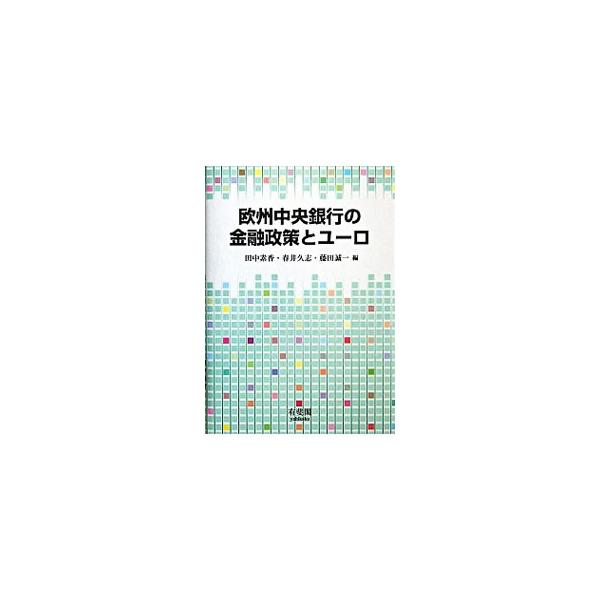 欧州中央銀行の金融政策とユーロ／藤田誠一