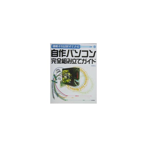 ■カテゴリ：中古本■ジャンル：産業・学術・歴史 電気・電子■出版社：技術評論社■出版社シリーズ：■本のサイズ：単行本■発売日：2004/08/01■カナ：チョウセンスレバカナラズデキルジサクパソコンカンゼンクミタテガイド ユアサヒデオ