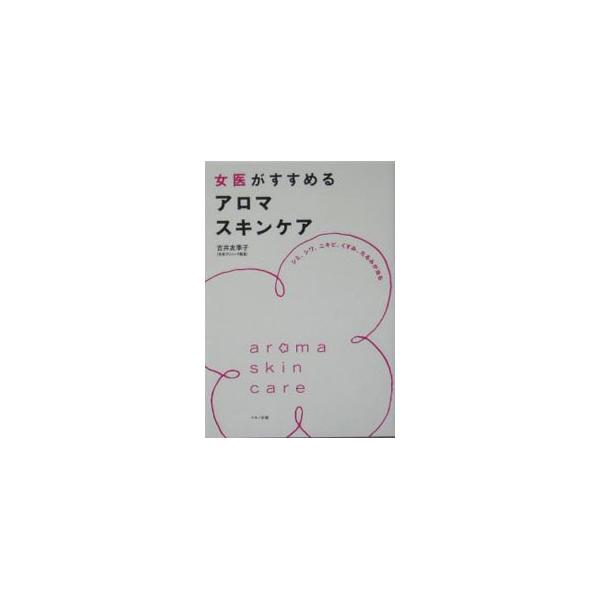 ■カテゴリ：中古本■ジャンル：女性・生活・コンピュータ メイク■出版社：マキノ出版■出版社シリーズ：■本のサイズ：単行本■発売日：2004/07/01■カナ：ジョイガススメルアロマスキンケア ヨシイユキコ