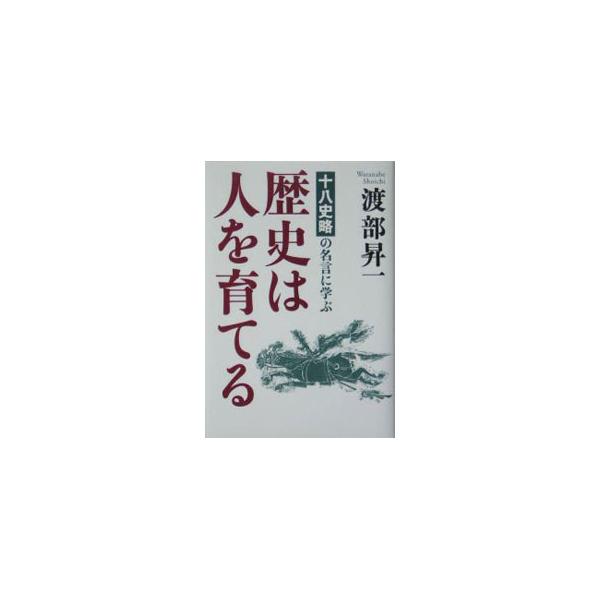 ■カテゴリ：中古本■ジャンル：産業・学術・歴史 東洋史■出版社：致知出版社■出版社シリーズ：■本のサイズ：単行本■発売日：2004/07/01■カナ：レキシワヒトオソダテル ワタナベショウイチ