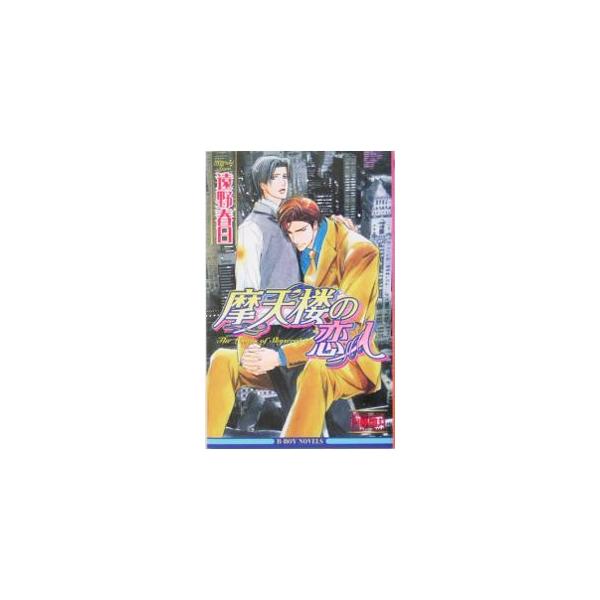 ■カテゴリ：中古本■ジャンル：文芸 小説一般■出版社：ビブロス■出版社シリーズ：Ｂ・ｂｏｙ　ｎｏｖｅｌｓ■本のサイズ：新書■発売日：2004/07/01■カナ：マテンロウノコイビトマテンロウシリーズ２ トオノハルヒ