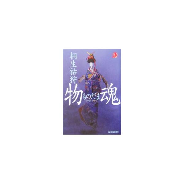 物魂−ものだま−／桐生祐狩