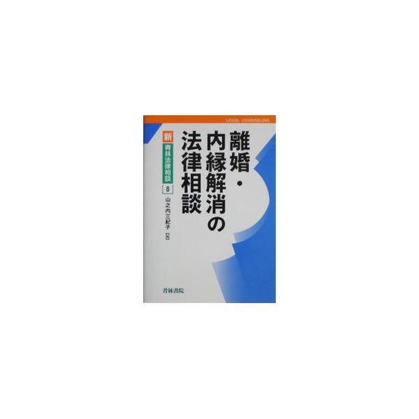 ■カテゴリ：中古本■ジャンル：政治・経済・法律 民法■出版社：青林書院■出版社シリーズ：新・青林法律相談■本のサイズ：単行本■発売日：2004/07/01■カナ：リコンナイエンカイショウノホウリツソウダン ヤマノウチミキコ