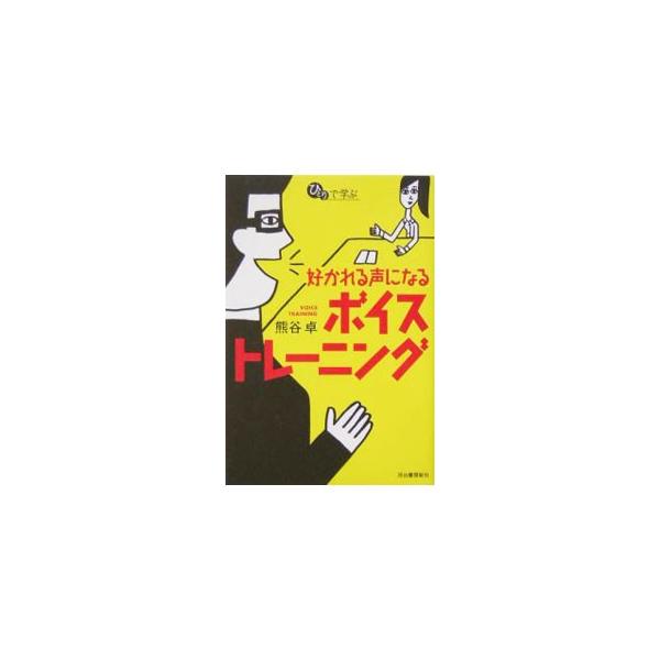 ■カテゴリ：中古本■ジャンル：産業・学術・歴史 言語・ことばその他■出版社：河出書房新社■出版社シリーズ：■本のサイズ：単行本■発売日：2004/07/01■カナ：スカレルコエニナルボイストレーニング クマガイマサル