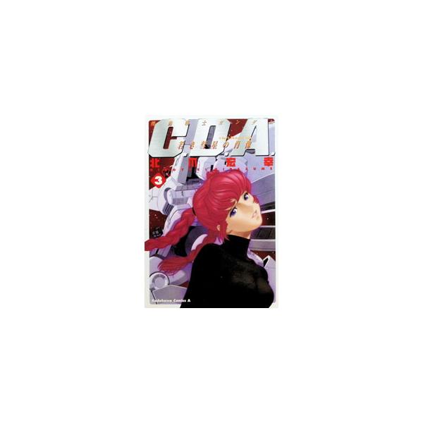 機動戦士ガンダム−C．D．A．若き彗星の肖像− 3／北爪宏幸