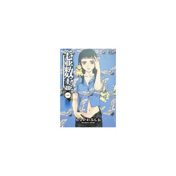 虚数霊 1／むらかわみちお