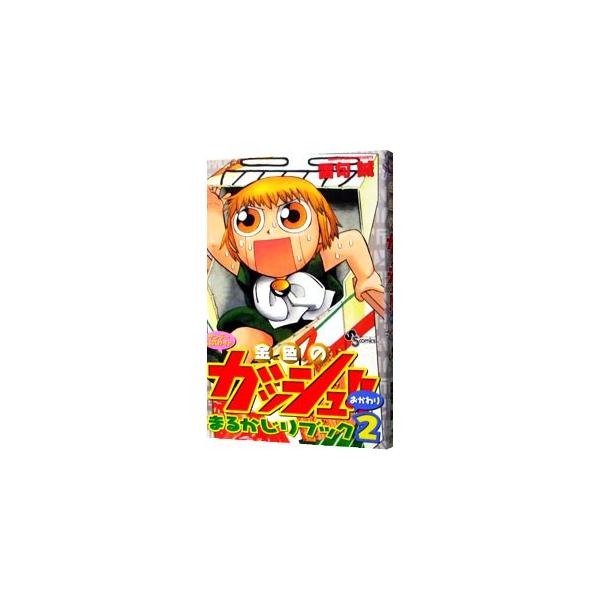 金色のガッシュ！！まるかじりブック 2／雷句誠 : ネットオフ ヤフー店