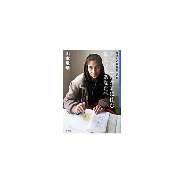 アフガニスタンに住む彼女からあなたへ／山本敏晴