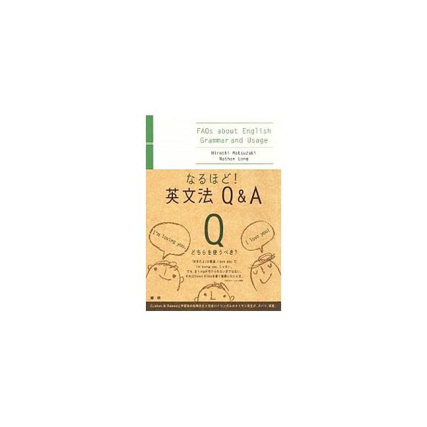 なるほど！英文法Q＆A／松崎博／ネイサン・ロング