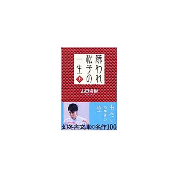 嫌われ松子の一生 上／山田宗樹