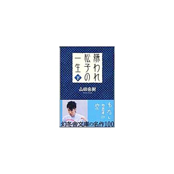 嫌われ松子の一生 下／山田宗樹
