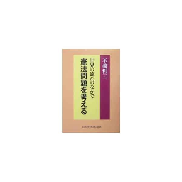 ■カテゴリ：中古本■ジャンル：政治・経済・法律 経済学・経済事情■出版社：日本共産党中央委員会出版局■出版社シリーズ：文献パンフ■本のサイズ：単行本■発売日：2004/07/01■カナ：セカイノナガレノナカデケンポウモンダイオカンガエル フ...