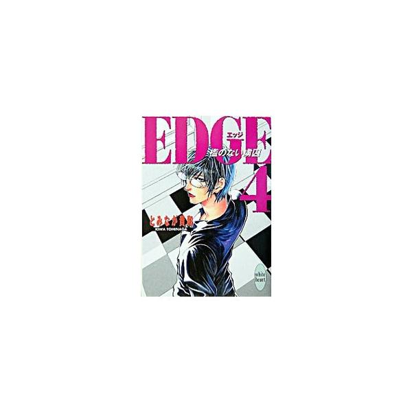 EDGE(4)−檻のない虜囚−（講談社X文庫）／とみなが貴和