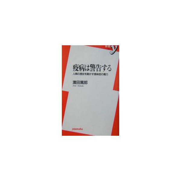疫病は警告する／浜田篤郎