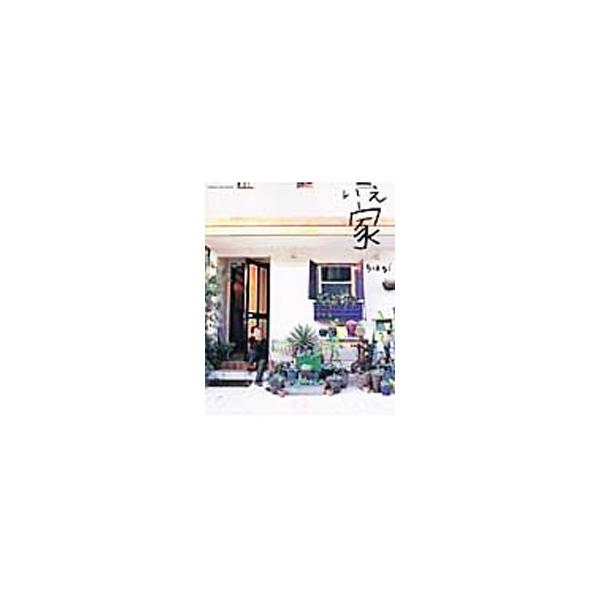 家／ちはる