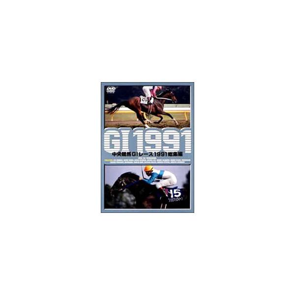 DVD／中央競馬GIレース 1991総集編