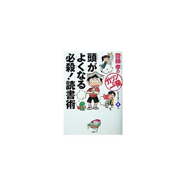 ■カテゴリ：中古本■ジャンル：産業・学術・歴史 読書■出版社：ＰＨＰ研究所■出版社シリーズ：■本のサイズ：単行本■発売日：2004/08/01■カナ：アタマガヨクナルヒッサツドクショジュツ サイトウタカシ