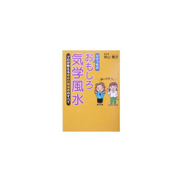 ■カテゴリ：中古本■ジャンル：女性・生活・コンピュータ 家相・風水■出版社：現代書林■出版社シリーズ：■本のサイズ：単行本■発売日：2004/08/01■カナ：ママッチノオモシロキガクフウスイ シバヤマヒサコ