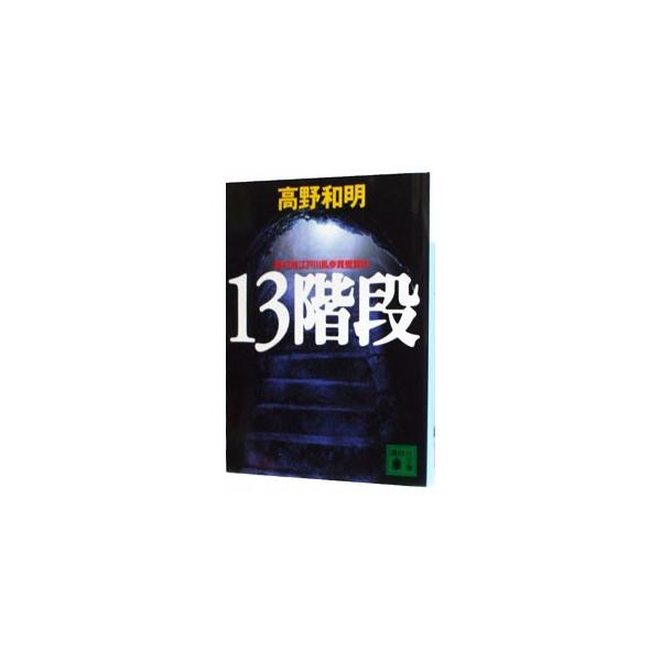 ■カテゴリ：中古本■ジャンル：文芸 小説一般■出版社：講談社■出版社シリーズ：講談社文庫■本のサイズ：文庫■発売日：2004/08/01■カナ：ジュウサンカイダン タカノカズアキ