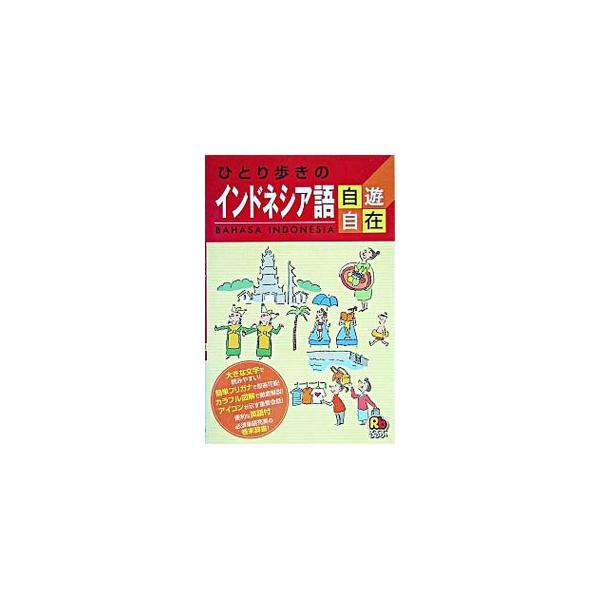 ■カテゴリ：中古本■ジャンル：産業・学術・歴史 その他外国語■出版社：ＪＴＢ■出版社シリーズ：ひとり歩きの会話集■本のサイズ：新書■発売日：2004/09/01■カナ：ヒトリアルキノインドネシアゴジユウジザイ ジェイティービーパブリッシング