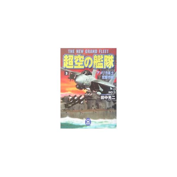 超空の艦隊 3／田中光二