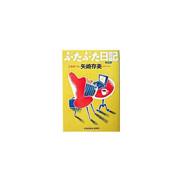 ぶたぶた日記（ダイアリー）／矢崎ありみ