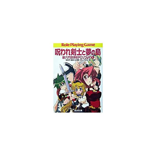 ■カテゴリ：中古本■ジャンル：料理・趣味・児童 その他娯楽■出版社：富士見書房■出版社シリーズ：富士見文庫■本のサイズ：文庫■発売日：2004/08/01■カナ：ノロワレケンシトユメノシマ グループエスエヌイー