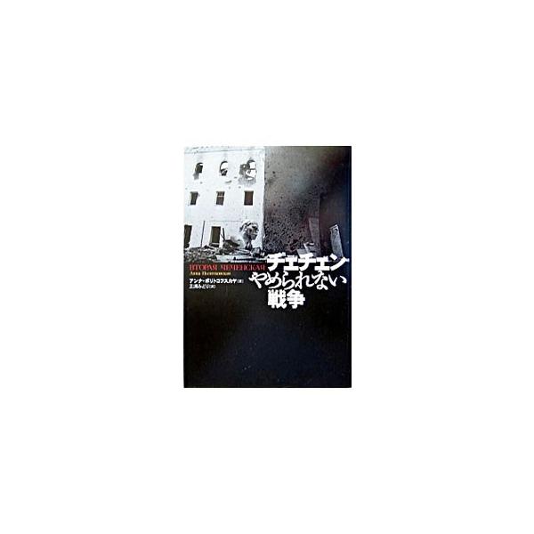 チェチェンやめられない戦争／アンナ・ポリトコフスカヤ