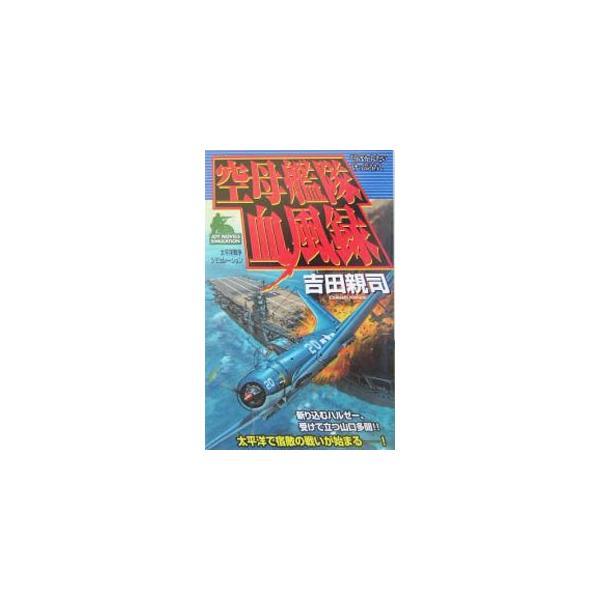 ■カテゴリ：中古本■ジャンル：文芸 小説一般■出版社：有楽出版社■出版社シリーズ：Ｊｏｙ　ｎｏｖｅｌｓ　ｓｉｍｕｌａｔｉｏｎ■本のサイズ：新書■発売日：2004/08/01■カナ：クウボカンタイケップウロク ヨシダチカシ