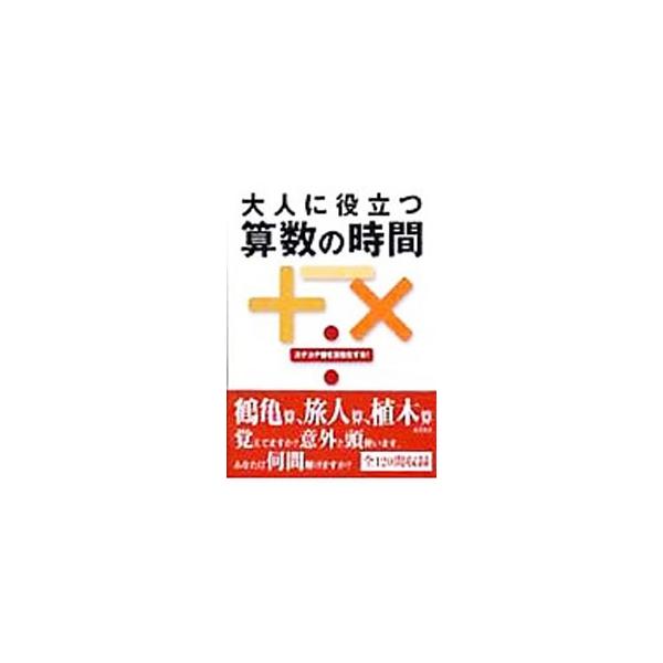 ■カテゴリ：中古本■ジャンル：産業・学術・歴史 数学■出版社：永岡書店■出版社シリーズ：■本のサイズ：文庫■発売日：2004/08/01■カナ：オトナニヤクダツサンスウノジカンカチカチノウヲカッセイカスル テジマカツロウ