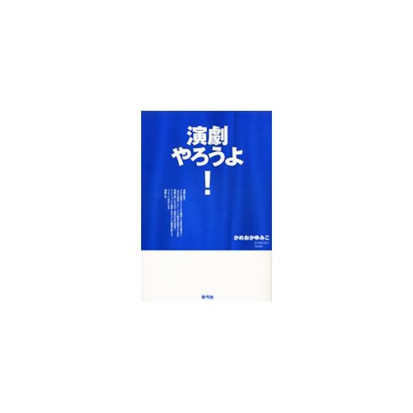 ■カテゴリ：中古本■ジャンル：女性・生活・コンピュータ 演劇■出版社：青弓社■出版社シリーズ：■本のサイズ：単行本■発売日：2004/08/01■カナ：エンゲキヤロウヨ カメオカユミコ