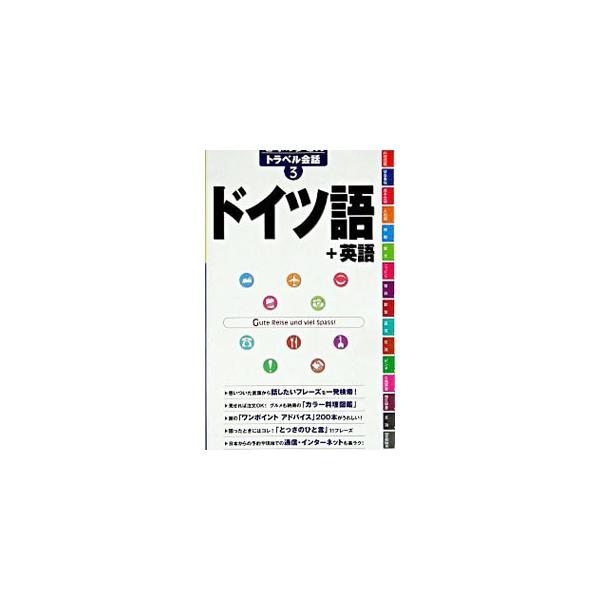 地球の歩き方トラベル会話 ドイツ語／英語 3／ダイヤモンド・ビッグ社