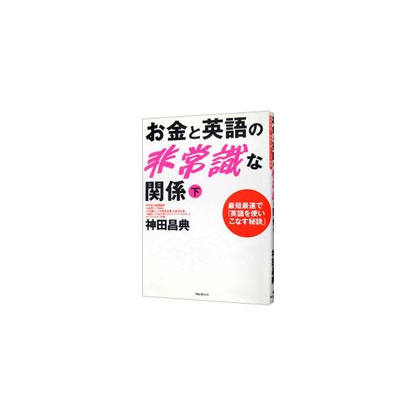 ■カテゴリ：中古本■ジャンル：産業・学術・歴史 英語■出版社：フォレスト出版■出版社シリーズ：■本のサイズ：単行本■発売日：2004/07/01■カナ：オカネトエイゴノヒジョウシキナカンケイ カンダマサノリ