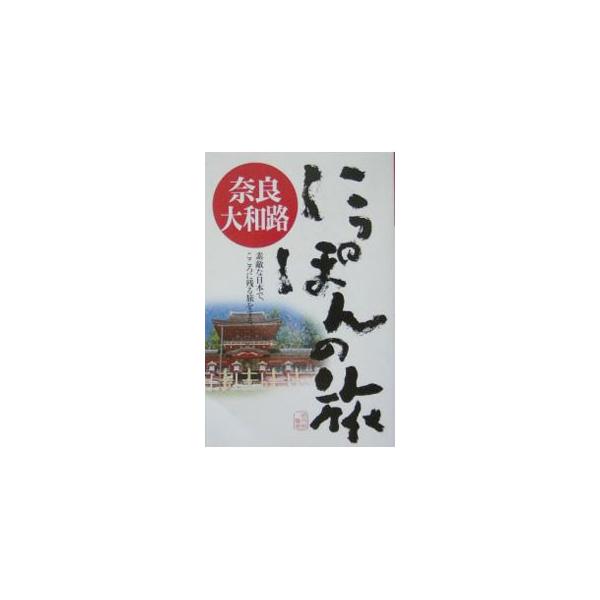■カテゴリ：中古本■ジャンル：料理・趣味・児童 地図・旅行記■出版社：昭文社■出版社シリーズ：にっぽんの旅■本のサイズ：単行本■発売日：2004/07/01■カナ：ナラヤマトジ ショウブンシャ