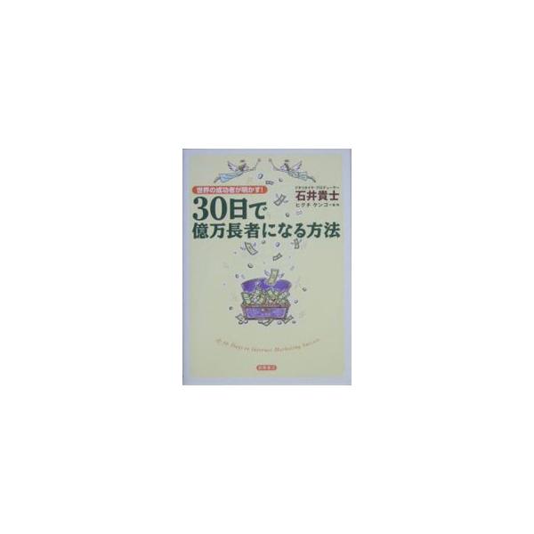 ■カテゴリ：中古本■ジャンル：政治・経済・法律 経済学・経済事情■出版社：徳間書店■出版社シリーズ：■本のサイズ：単行本■発売日：2004/07/31■カナ：サンジュウニチデオクマンチョウジャニナルホウホウセカイノセイコウシャガアカス イシ...