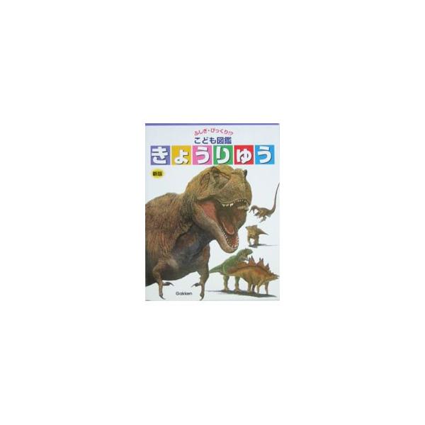 ■カテゴリ：中古本■ジャンル：産業・学術・歴史 地学■出版社：学研■出版社シリーズ：ふしぎ・びっくり！？こども図鑑■本のサイズ：単行本■発売日：2004/07/01■カナ：キョウリュウ