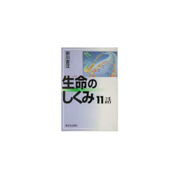 ■カテゴリ：中古本■ジャンル：産業・学術・歴史 生物学■出版社：新日本出版社■出版社シリーズ：■本のサイズ：単行本■発売日：2004/07/01■カナ：イノチノシクミジュウイチワ ソウカワヨシヒロ